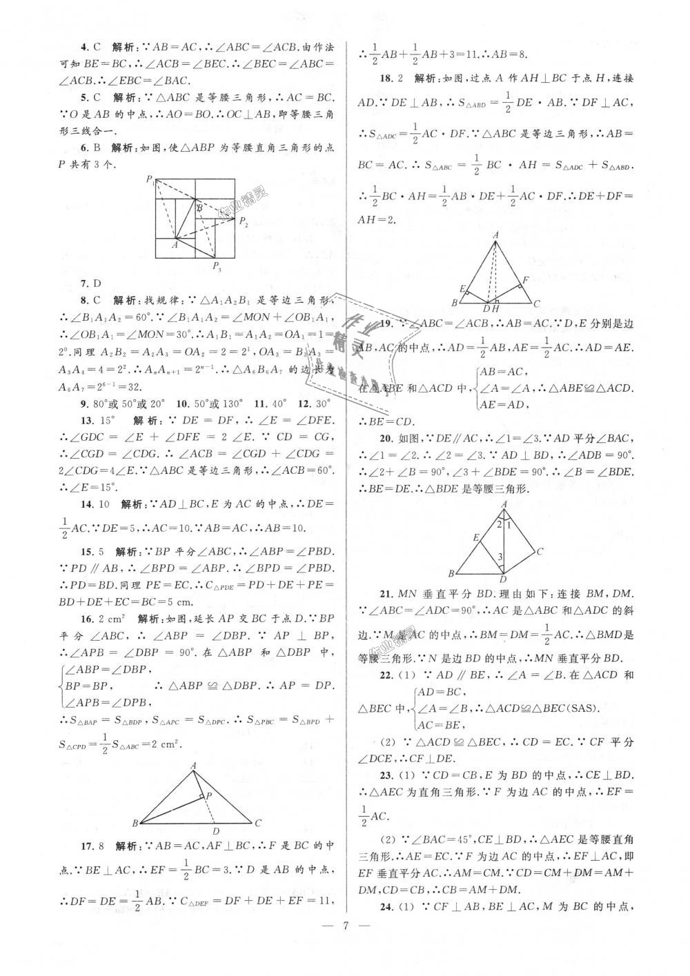 2018年亮點(diǎn)給力大試卷八年級(jí)數(shù)學(xué)上冊(cè)江蘇版 第7頁(yè)