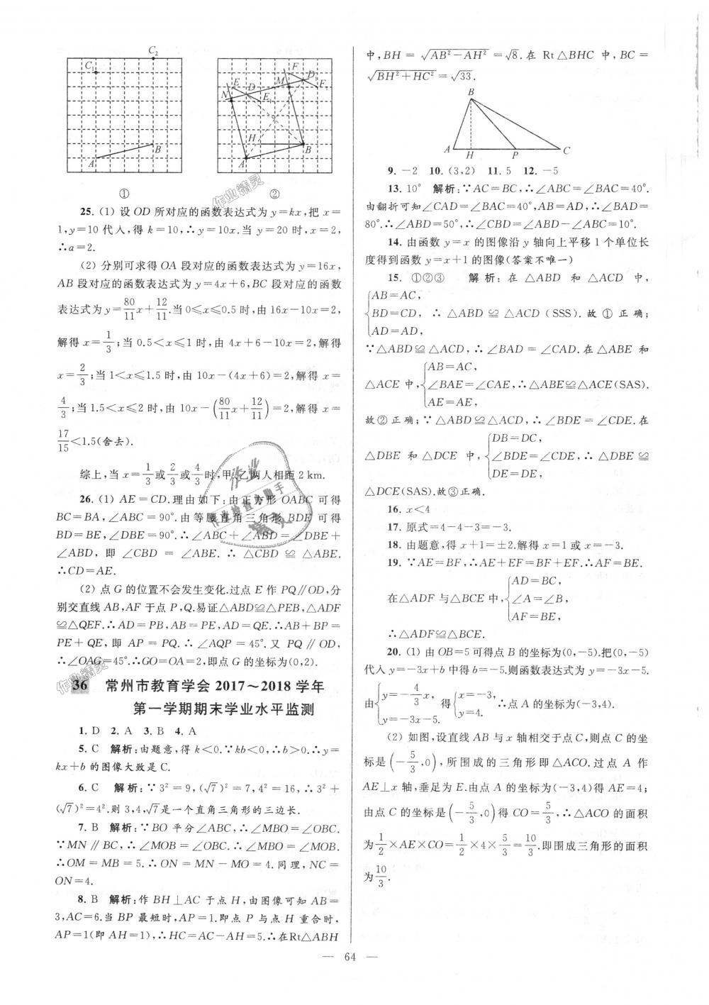 2018年亮点给力大试卷八年级数学上册江苏版 第64页