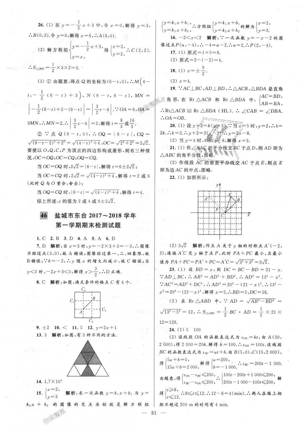 2018年亮點給力大試卷八年級數(shù)學上冊江蘇版 第81頁