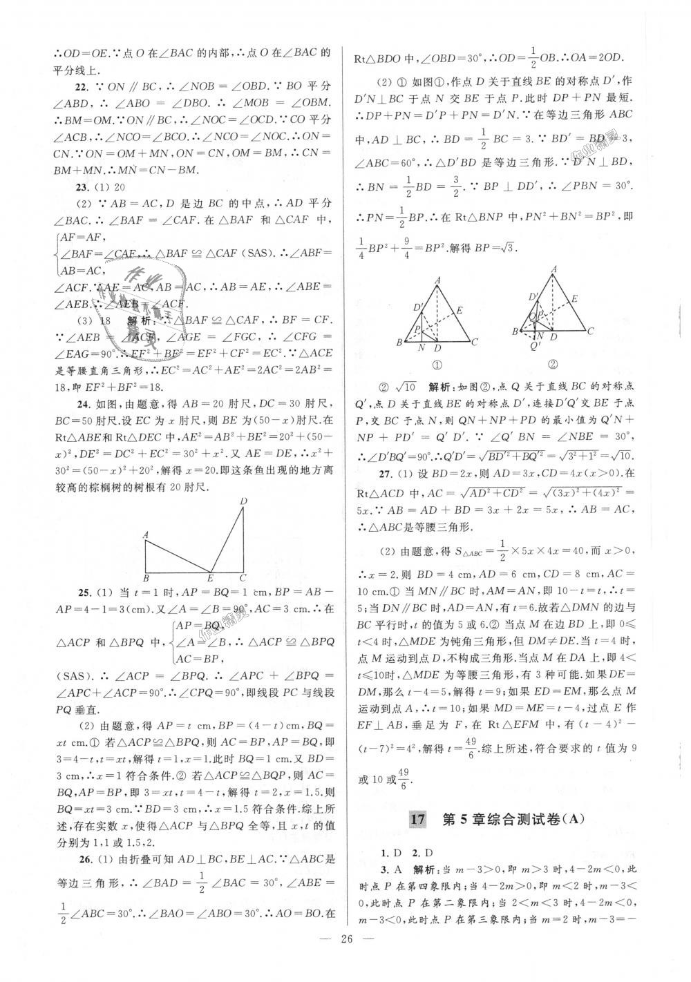 2018年亮點給力大試卷八年級數學上冊江蘇版 第26頁