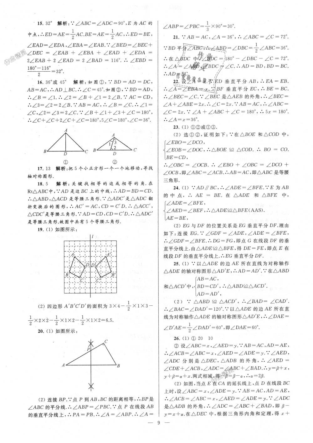 2018年亮点给力大试卷八年级数学上册江苏版 第9页