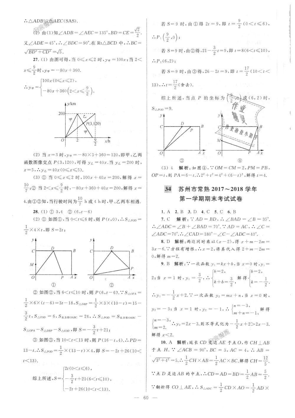 2018年亮点给力大试卷八年级数学上册江苏版 第60页