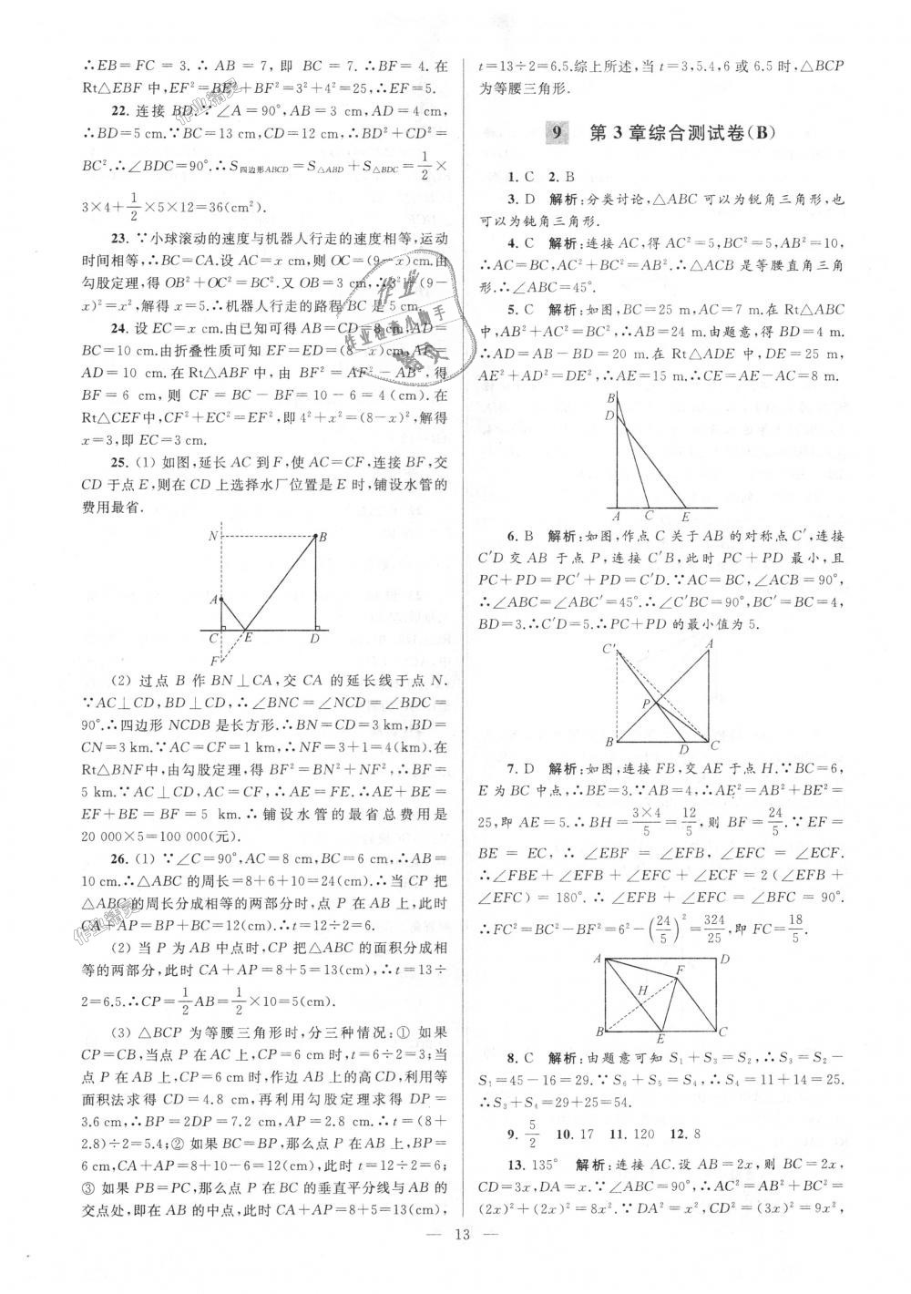 2018年亮点给力大试卷八年级数学上册江苏版 第13页