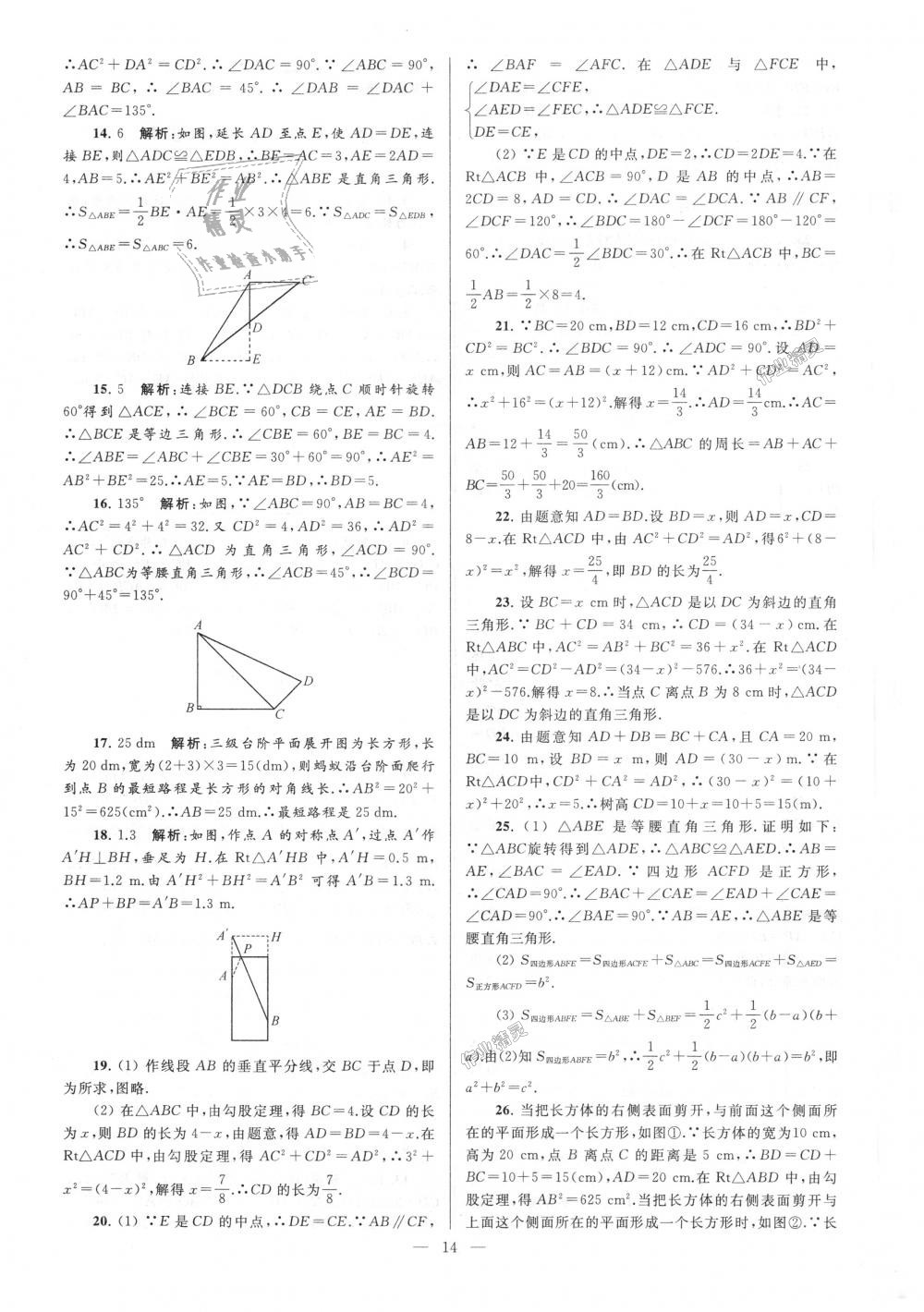 2018年亮点给力大试卷八年级数学上册江苏版 第14页