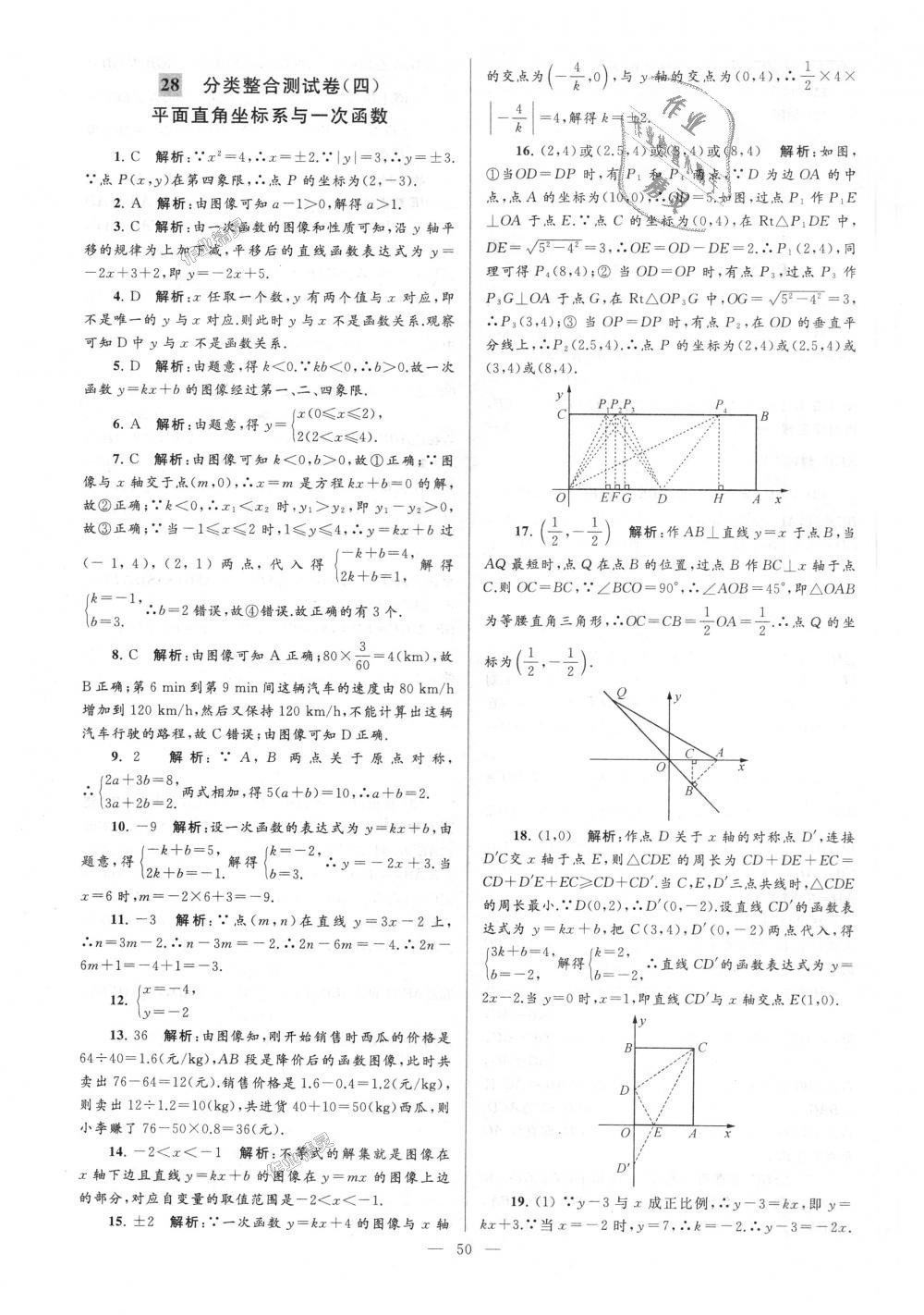 2018年亮點給力大試卷八年級數(shù)學(xué)上冊江蘇版 第50頁