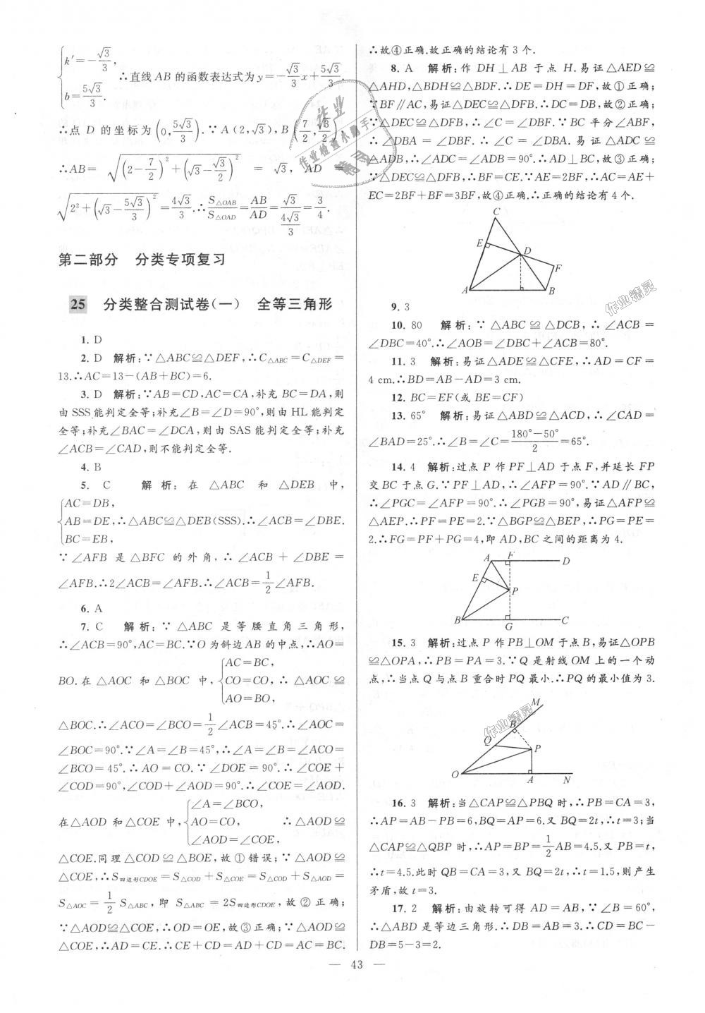 2018年亮點(diǎn)給力大試卷八年級(jí)數(shù)學(xué)上冊(cè)江蘇版 第43頁(yè)