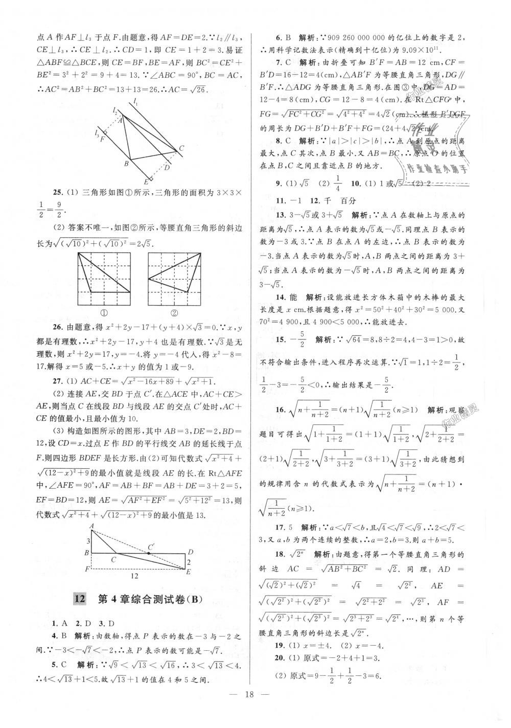 2018年亮点给力大试卷八年级数学上册江苏版 第18页