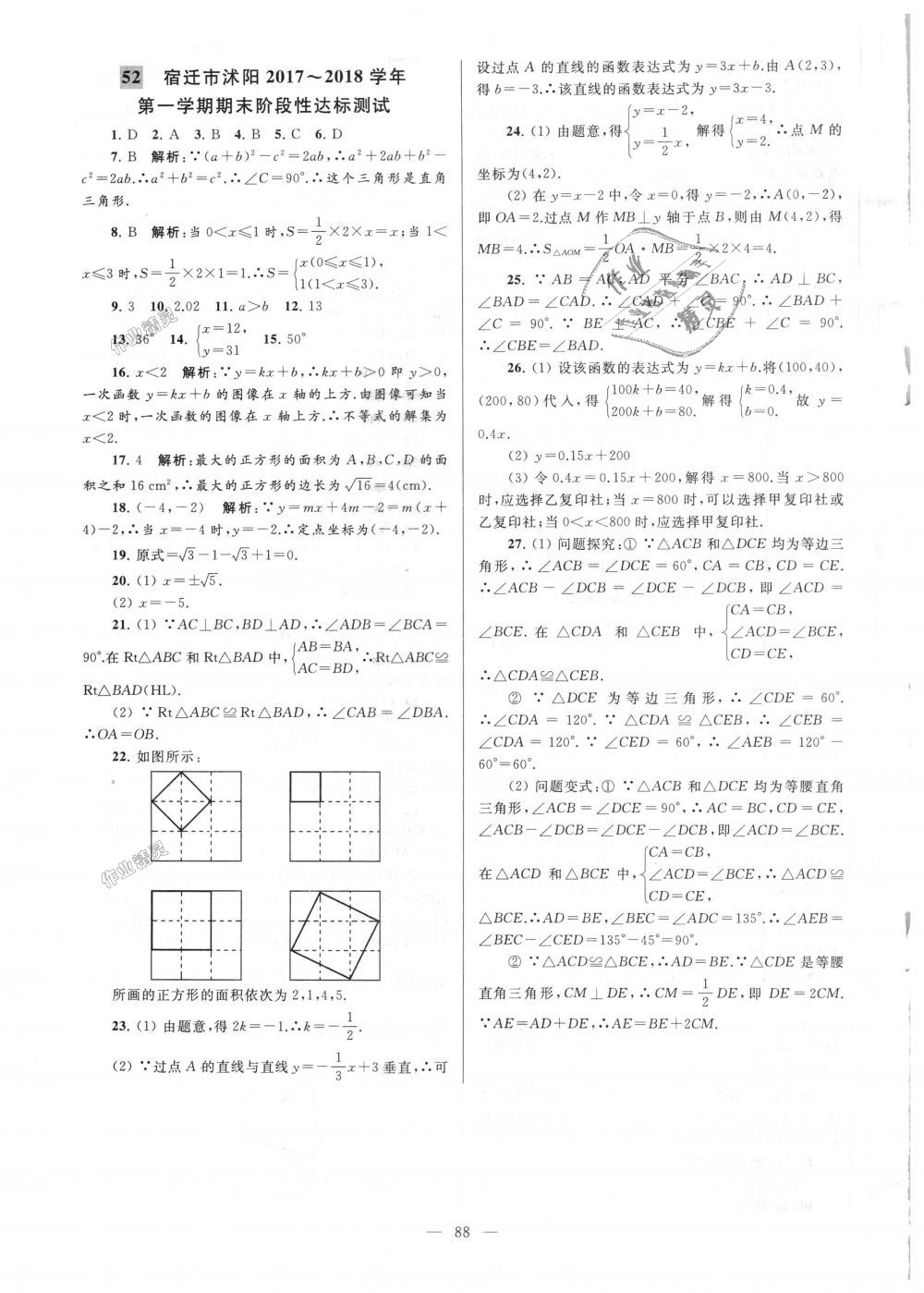 2018年亮點(diǎn)給力大試卷八年級數(shù)學(xué)上冊江蘇版 第88頁