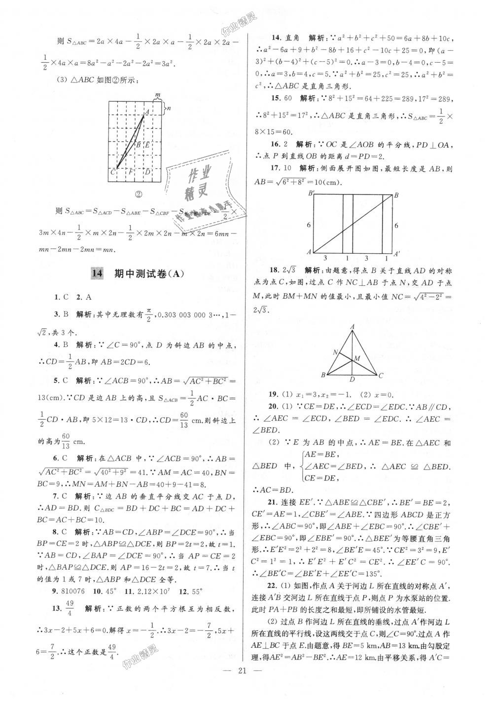 2018年亮點給力大試卷八年級數(shù)學上冊江蘇版 第21頁