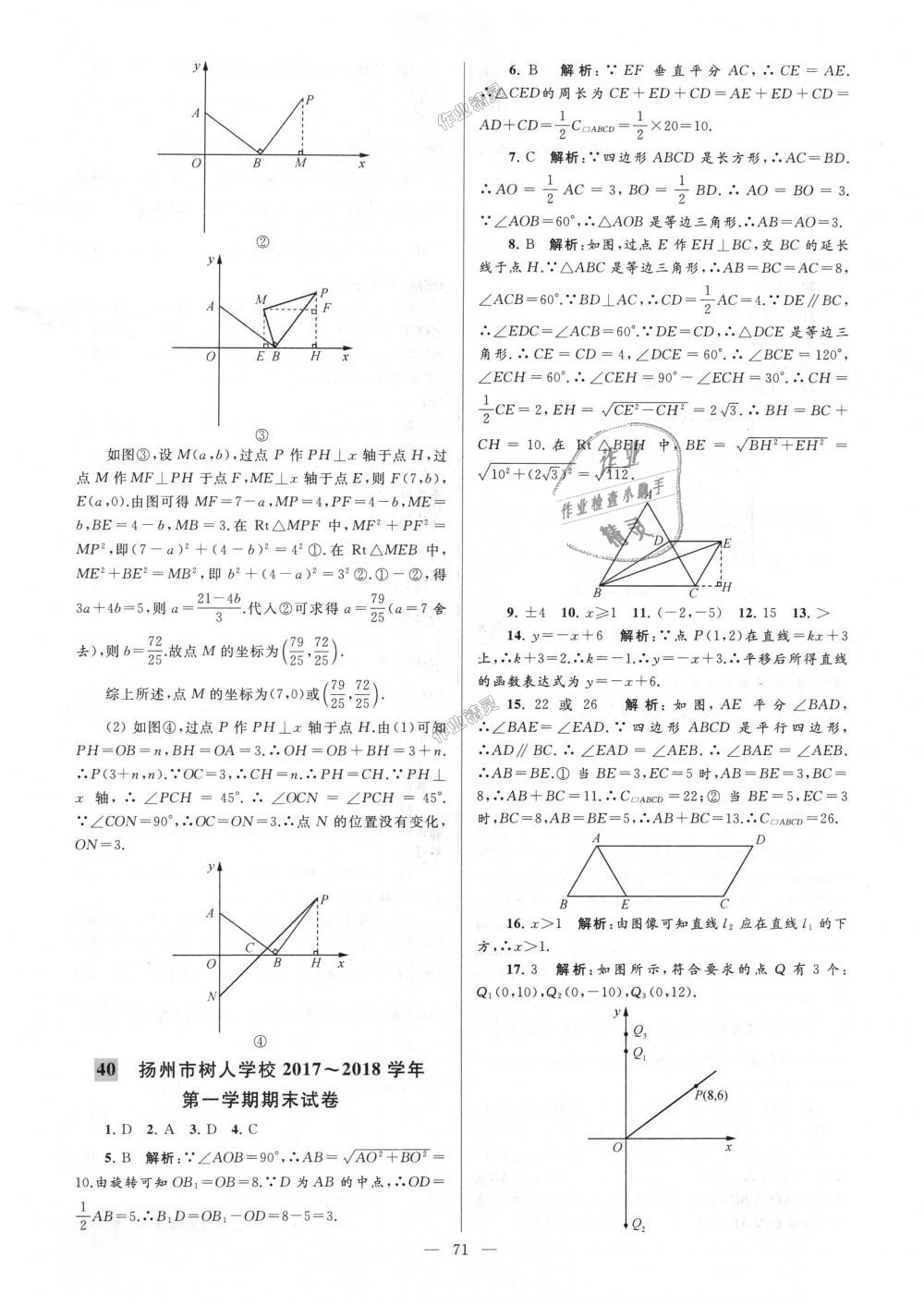 2018年亮點給力大試卷八年級數(shù)學上冊江蘇版 第71頁