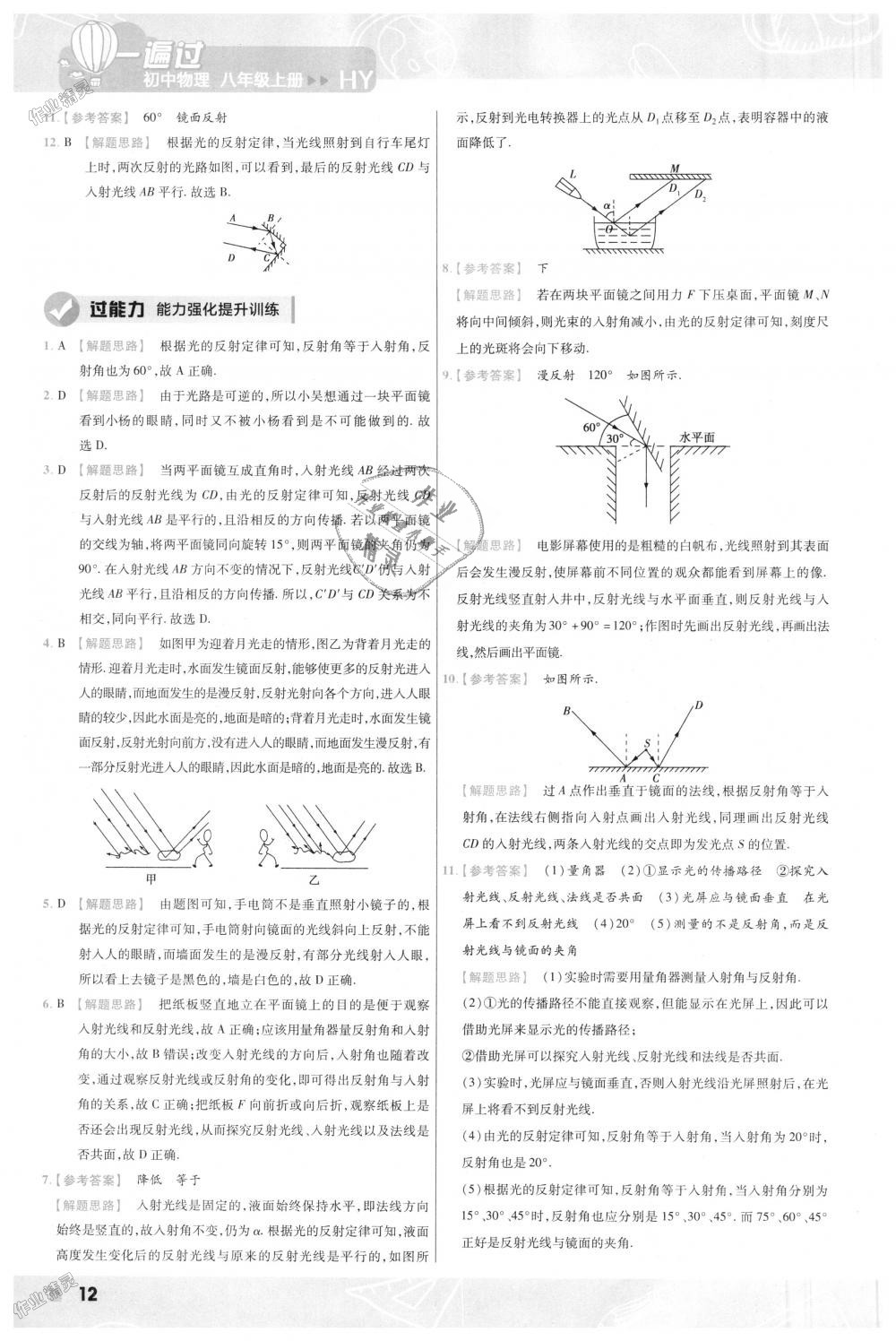 2018年一遍过初中物理八年级上册沪粤版答案精英家教网