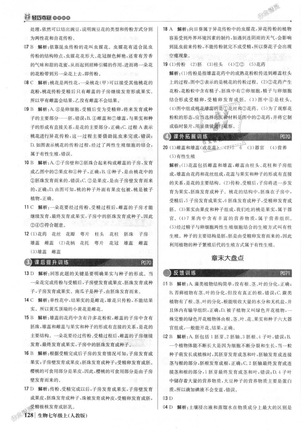 2018年1加1輕巧奪冠優(yōu)化訓(xùn)練七年級生物上冊人教版銀版 第25頁