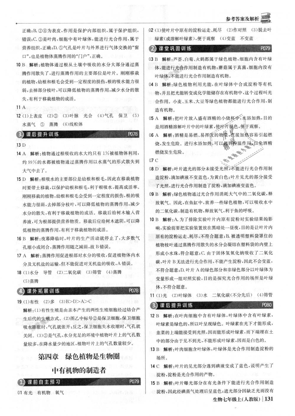 2018年1加1輕巧奪冠優(yōu)化訓練七年級生物上冊人教版銀版 第28頁