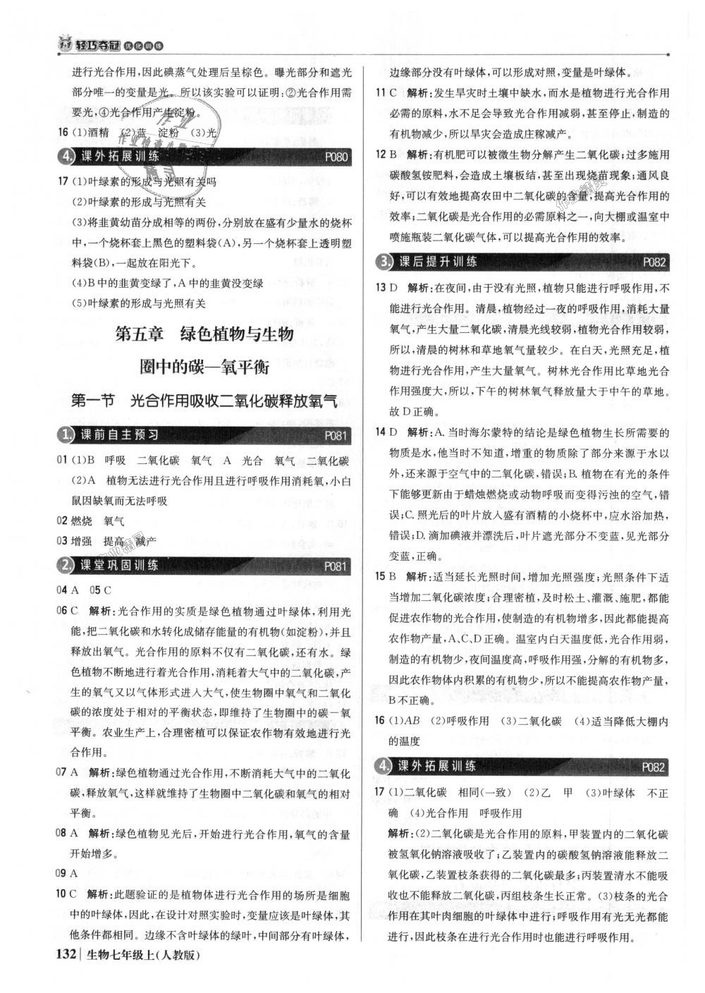 2018年1加1輕巧奪冠優(yōu)化訓(xùn)練七年級(jí)生物上冊(cè)人教版銀版 第29頁(yè)