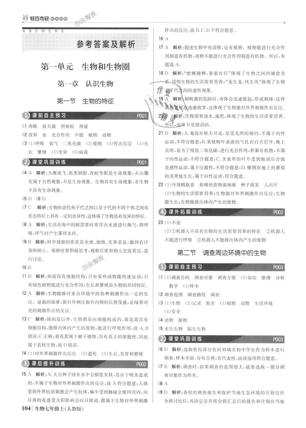 2018年1加1輕巧奪冠優(yōu)化訓(xùn)練七年級生物上冊人教版銀版 第1頁