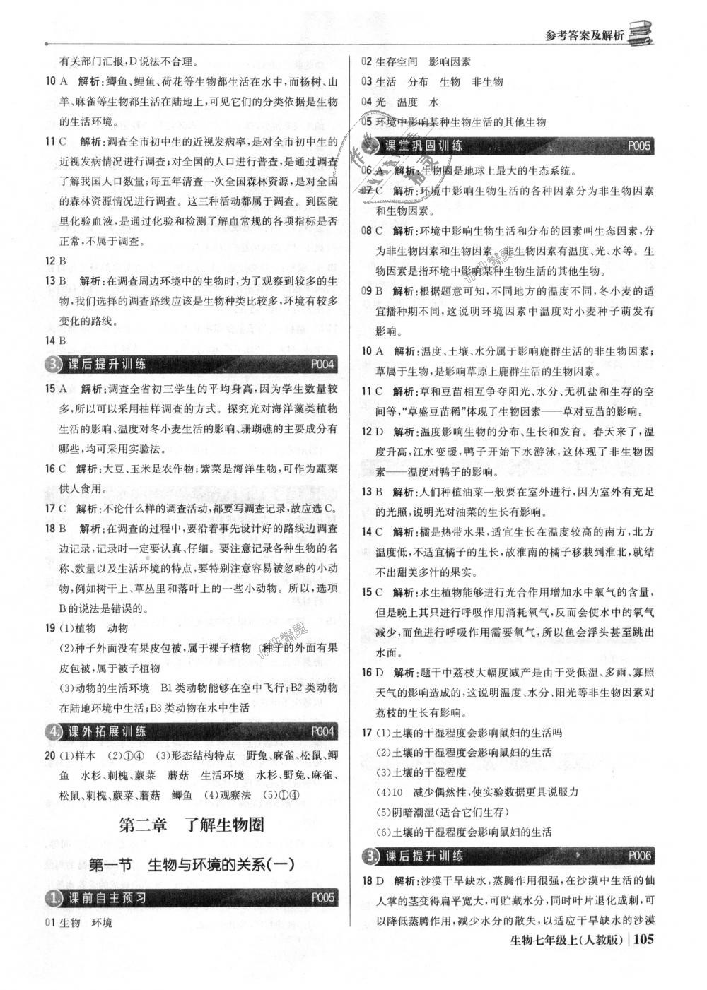 2018年1加1輕巧奪冠優(yōu)化訓(xùn)練七年級生物上冊人教版銀版 第2頁