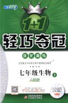 2018年1加1輕巧奪冠優(yōu)化訓(xùn)練七年級生物上冊人教版銀版