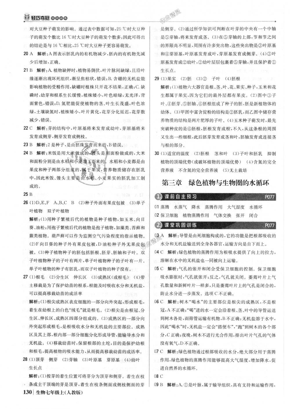 2018年1加1輕巧奪冠優(yōu)化訓練七年級生物上冊人教版銀版 第27頁