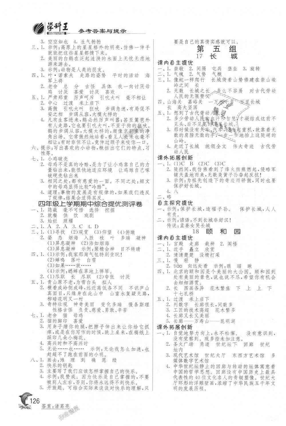 2018年實驗班提優(yōu)訓(xùn)練四年級語文上冊人教版 第6頁