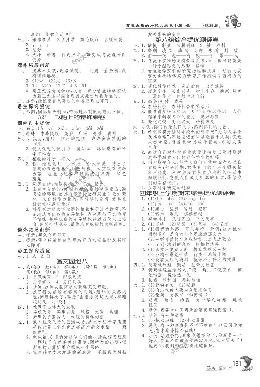 2018年實驗班提優(yōu)訓(xùn)練四年級語文上冊人教版 第11頁