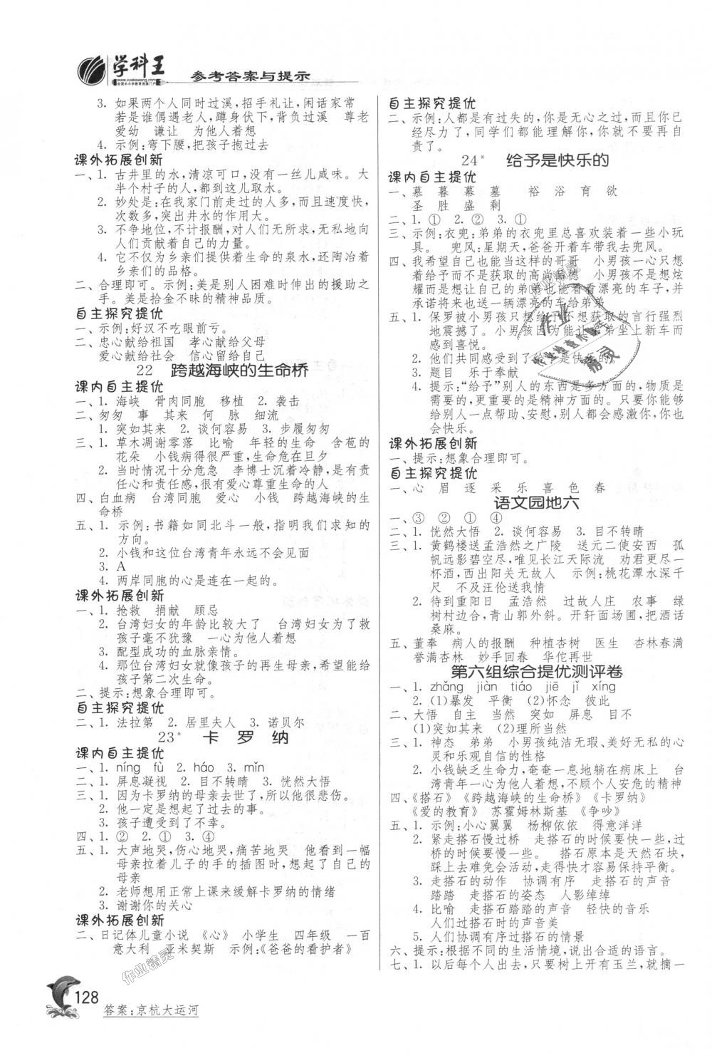 2018年實(shí)驗(yàn)班提優(yōu)訓(xùn)練四年級(jí)語(yǔ)文上冊(cè)人教版 第8頁(yè)