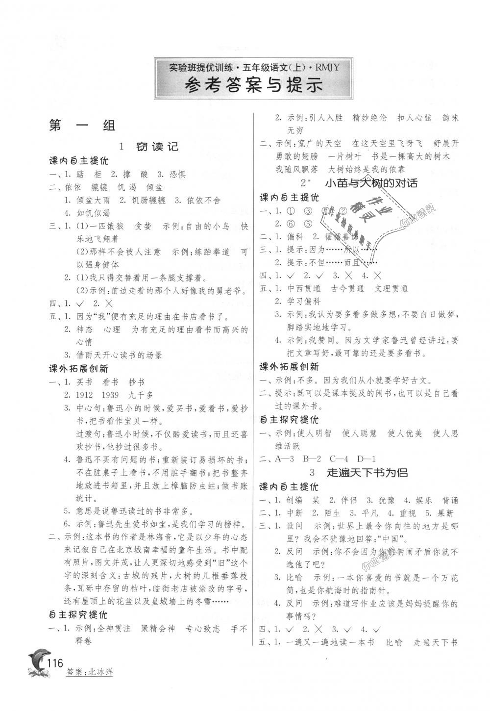 2018年實(shí)驗(yàn)班提優(yōu)訓(xùn)練五年級(jí)語文上冊(cè)人教版 第1頁