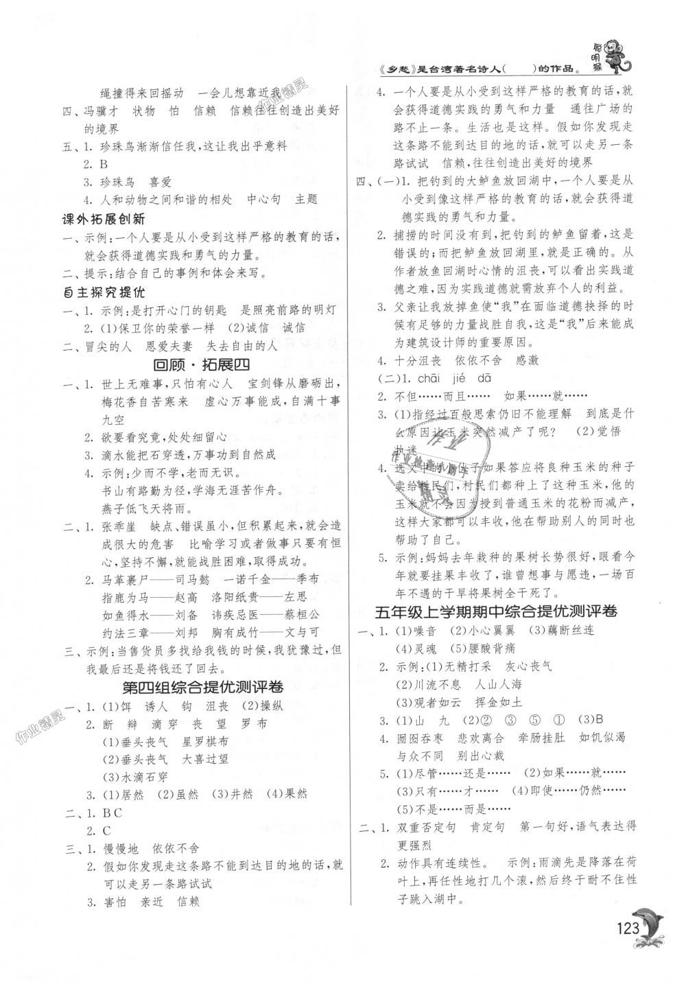 2018年實(shí)驗(yàn)班提優(yōu)訓(xùn)練五年級(jí)語(yǔ)文上冊(cè)人教版 第8頁(yè)