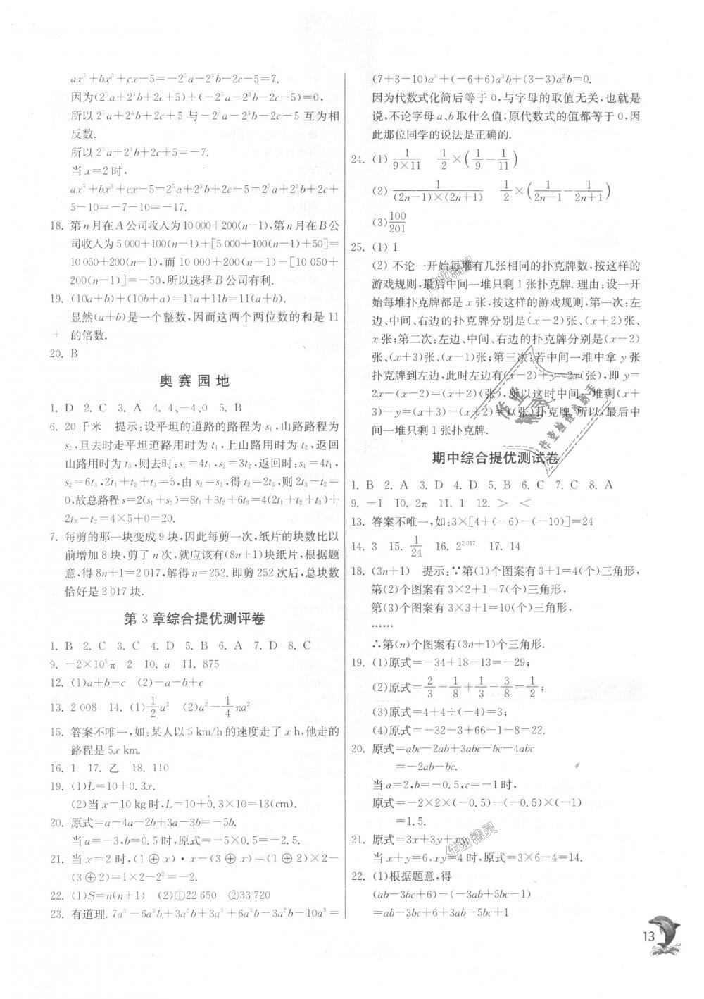 2018年实验班提优训练七年级数学上册苏科版 第12页