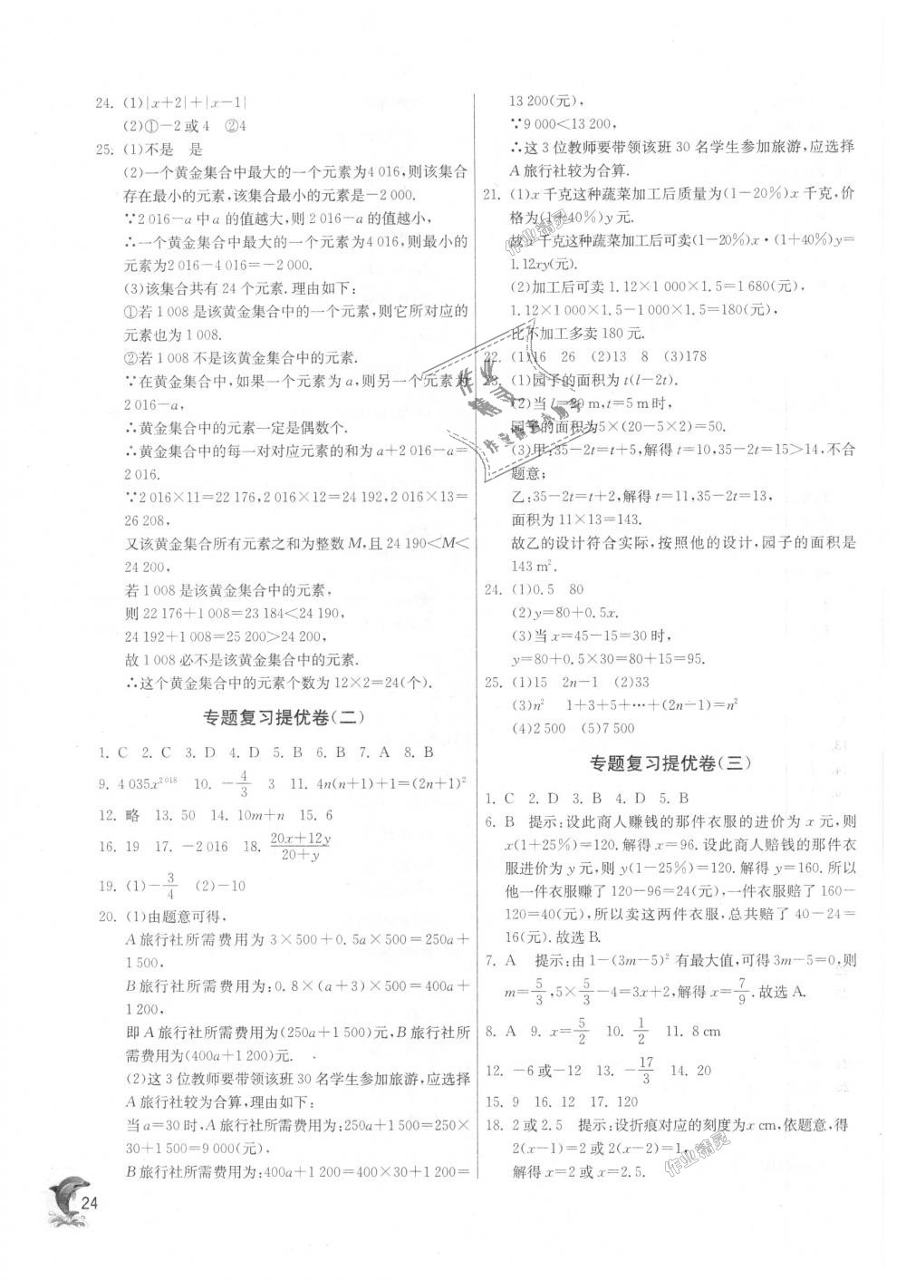 2018年实验班提优训练七年级数学上册苏科版 第23页