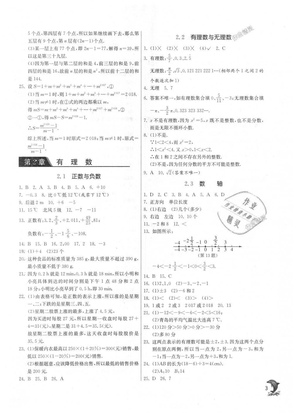 2018年实验班提优训练七年级数学上册苏科版 第2页