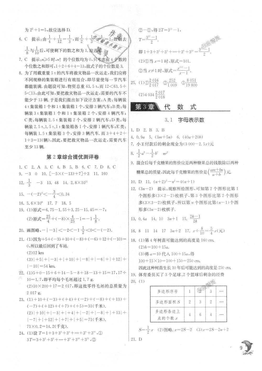 2018年实验班提优训练七年级数学上册苏科版 第8页