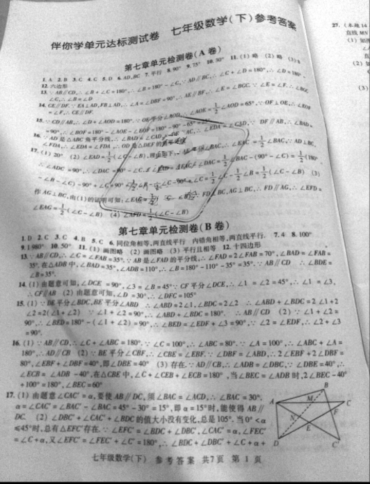 2018年伴你学单元达标测试卷七年级数学下册江苏版 参考答案第1页