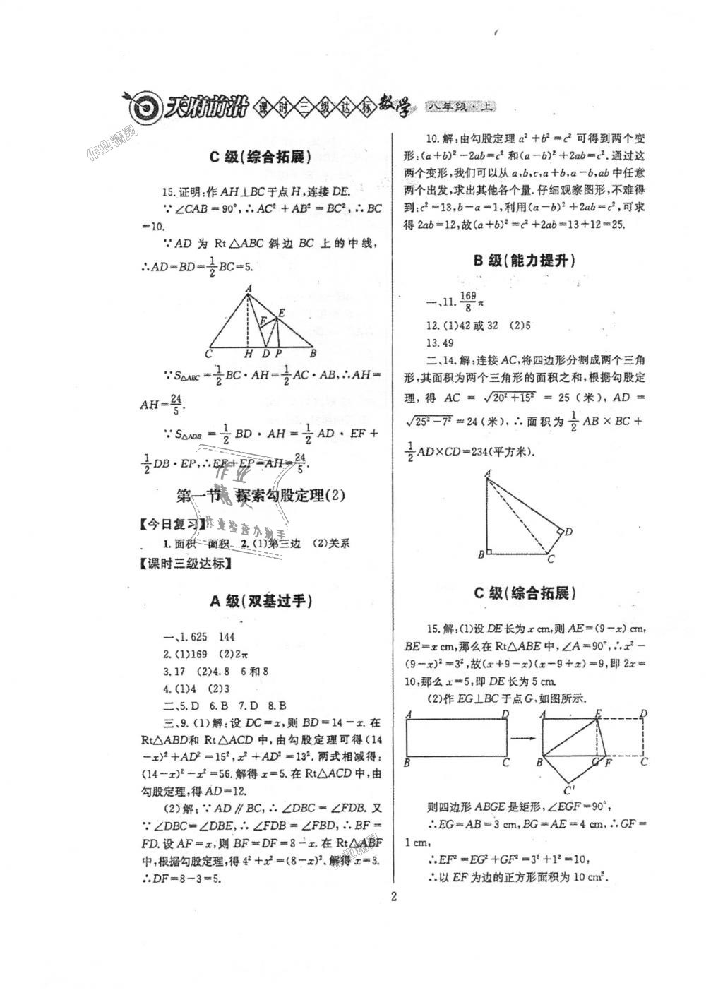 2018年天府前沿課時(shí)三級達(dá)標(biāo)八年級數(shù)學(xué)上冊北師大版 第2頁