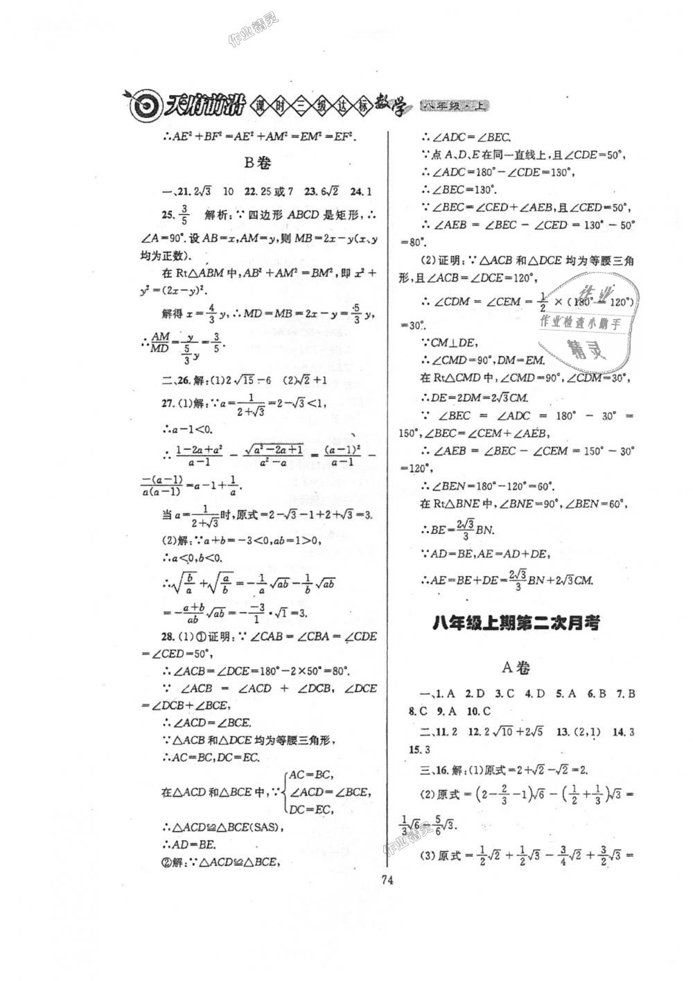 2018年天府前沿課時三級達標八年級數(shù)學(xué)上冊北師大版 第74頁