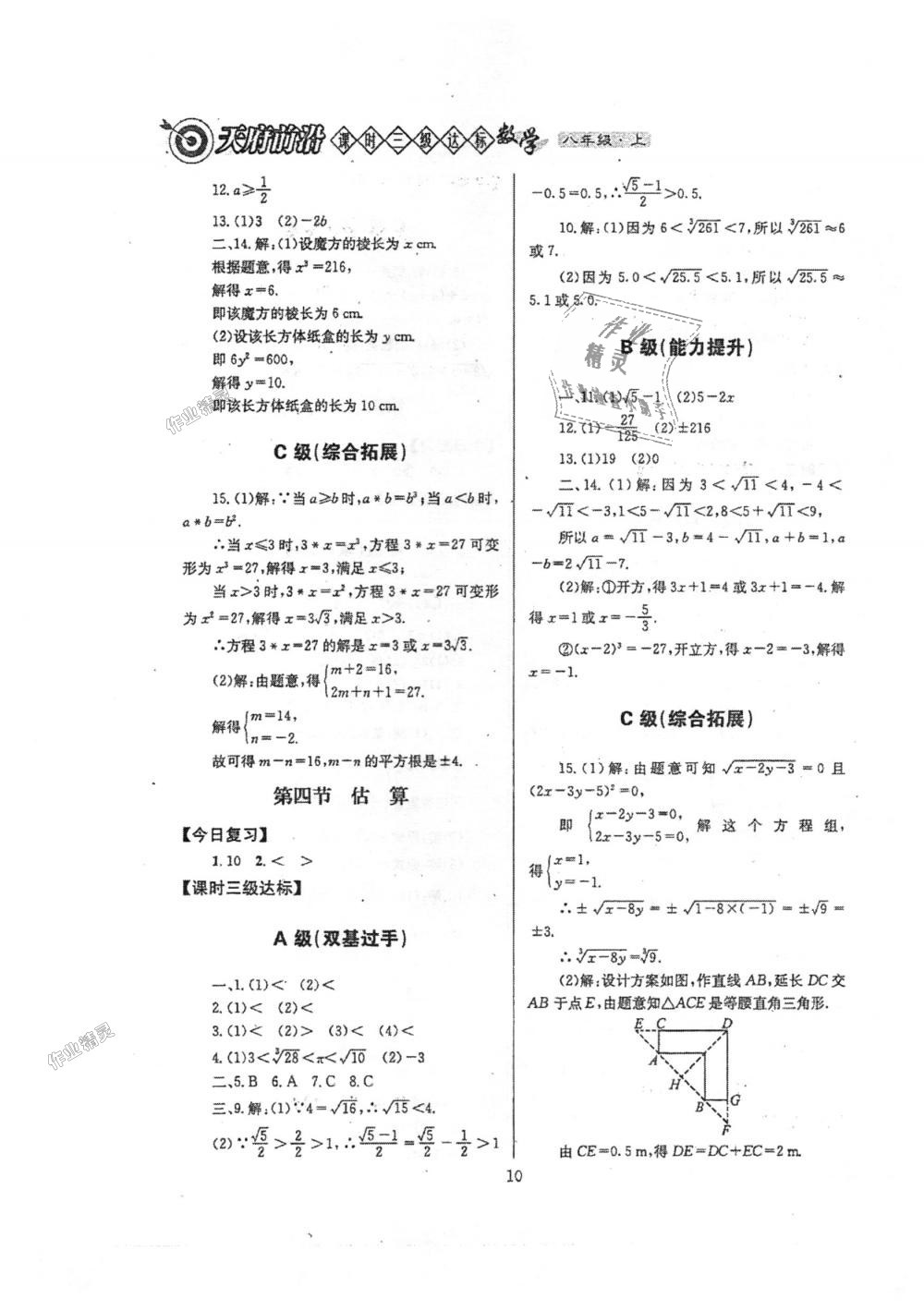 2018年天府前沿課時(shí)三級(jí)達(dá)標(biāo)八年級(jí)數(shù)學(xué)上冊(cè)北師大版 第10頁(yè)