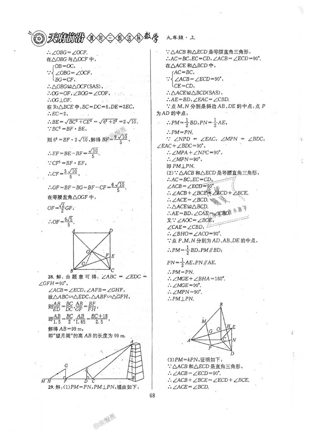 2018年天府前沿课时三级达标九年级数学上册北师大版 第68页