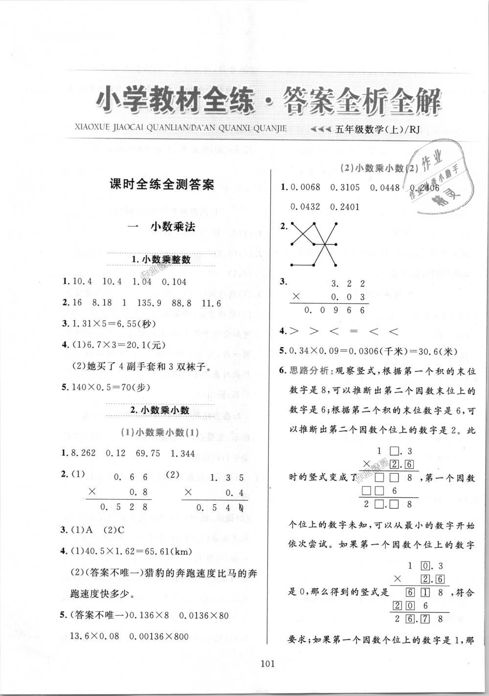 2018年小学教材全练五年级数学上册人教版天津专用答案—精英家教网