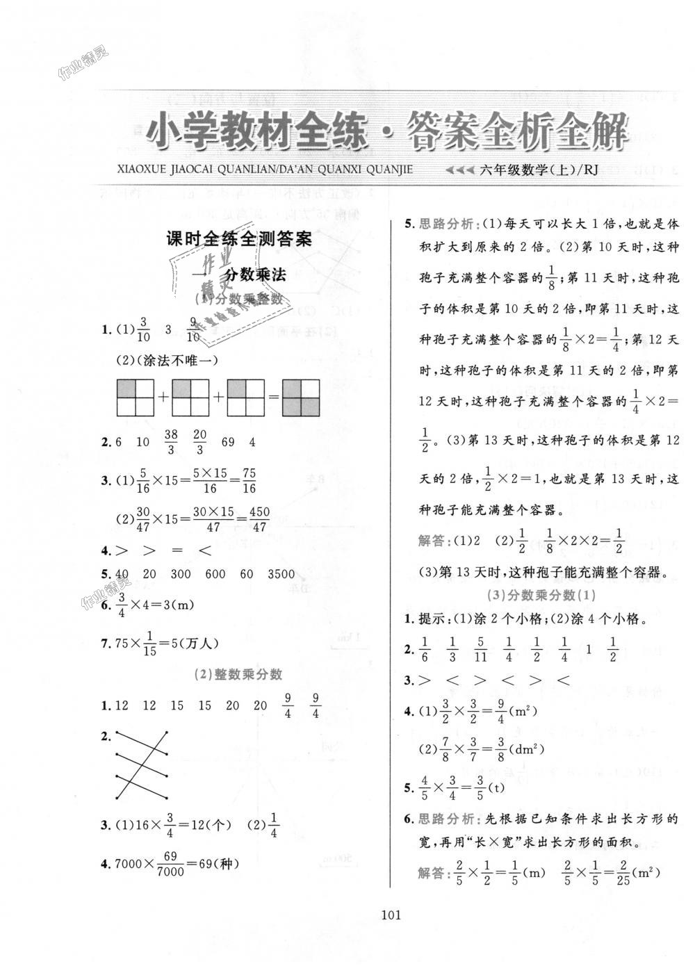 2018年小学教材全练六年级数学上册人教版天津专用 第1页