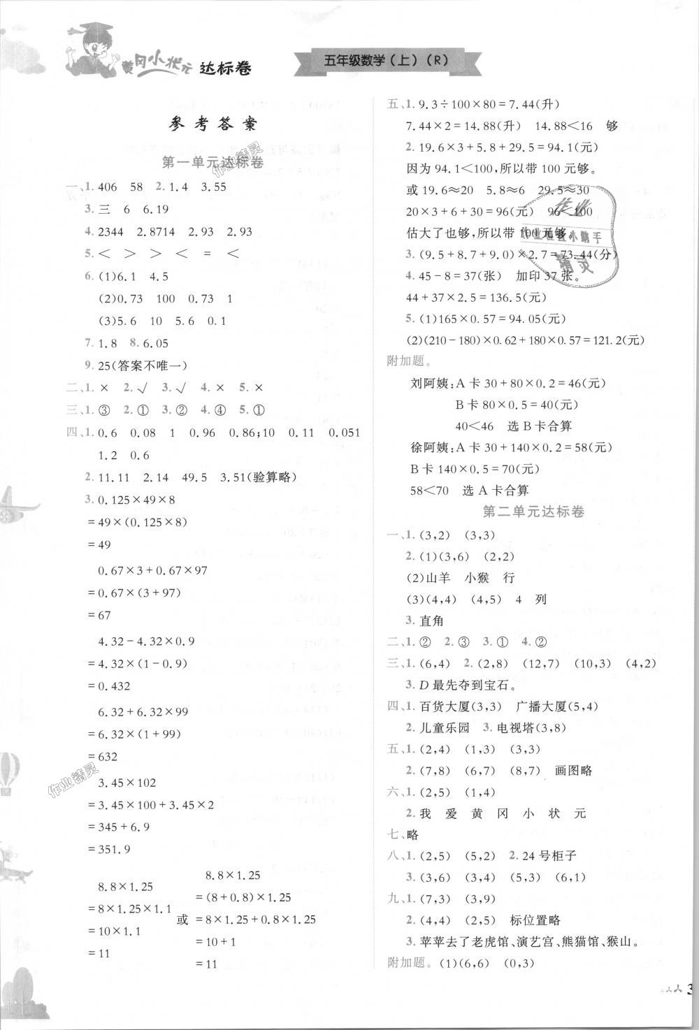 2018年黃岡小狀元達(dá)標(biāo)卷五年級數(shù)學(xué)上冊人教版 第1頁