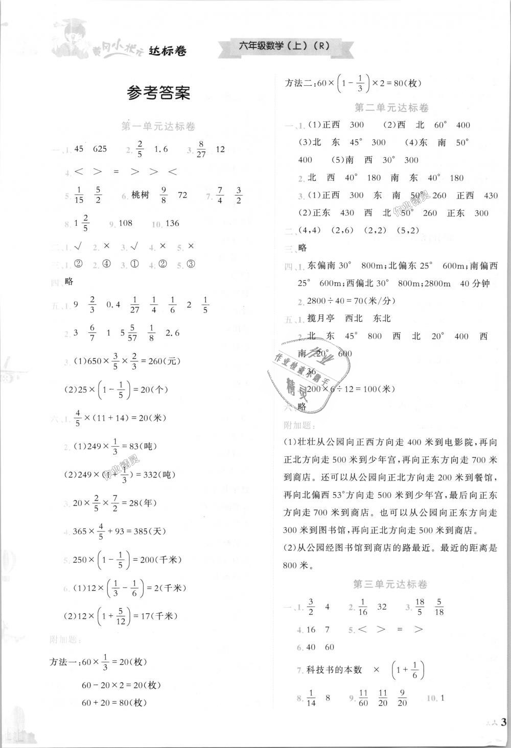 2018年黄冈小状元达标卷六年级数学上册人教版答案