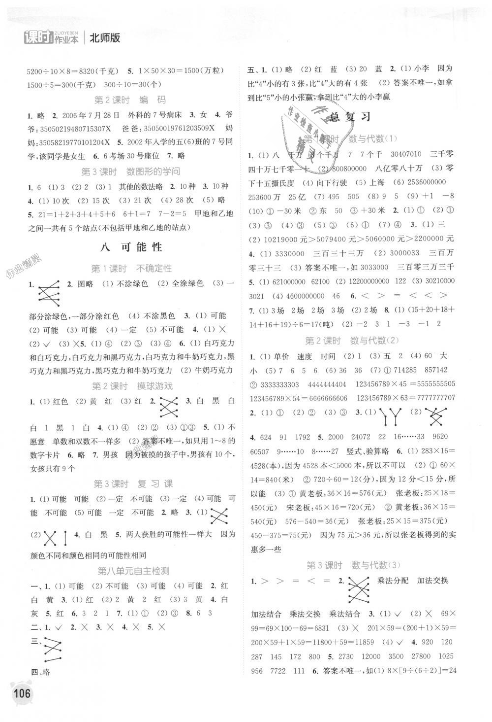 2018年通城學(xué)典課時(shí)作業(yè)本四年級(jí)數(shù)學(xué)上冊(cè)北師版 第8頁(yè)