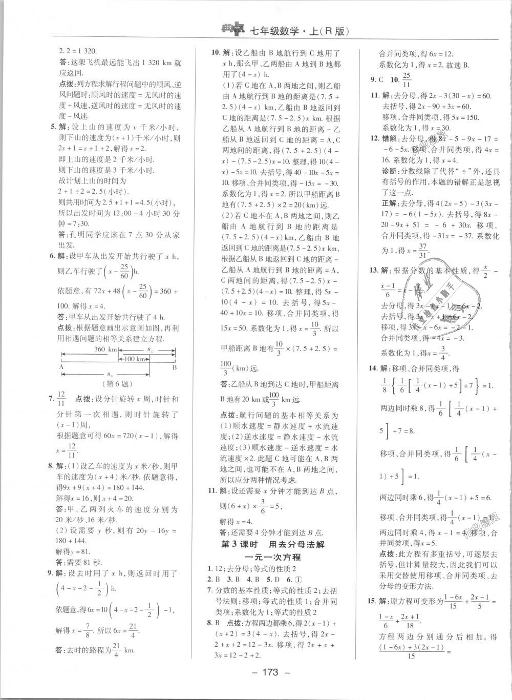 2018年點撥訓(xùn)練七年級數(shù)學(xué)上冊人教版 第18頁