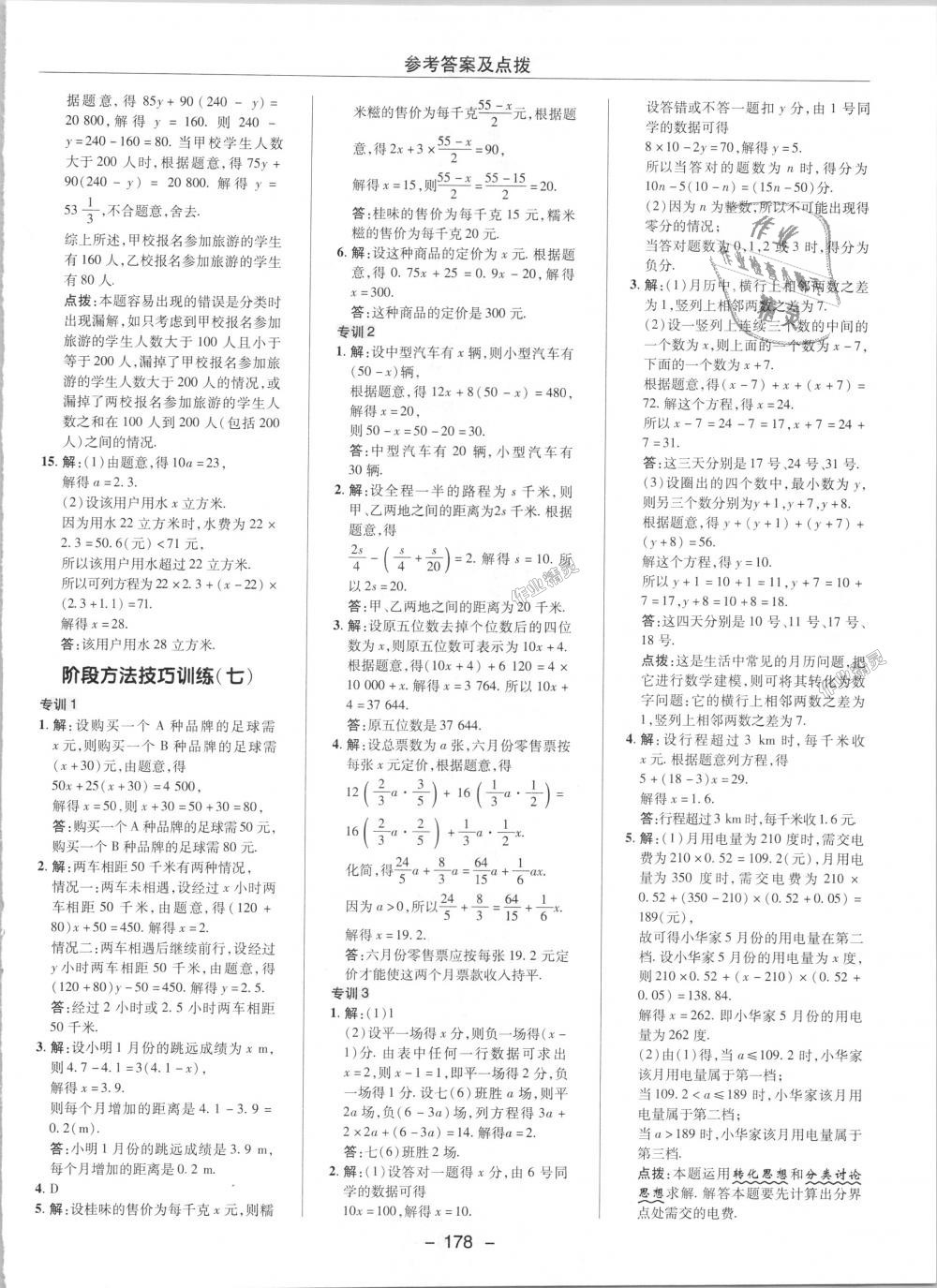 2018年點(diǎn)撥訓(xùn)練七年級數(shù)學(xué)上冊人教版 第23頁