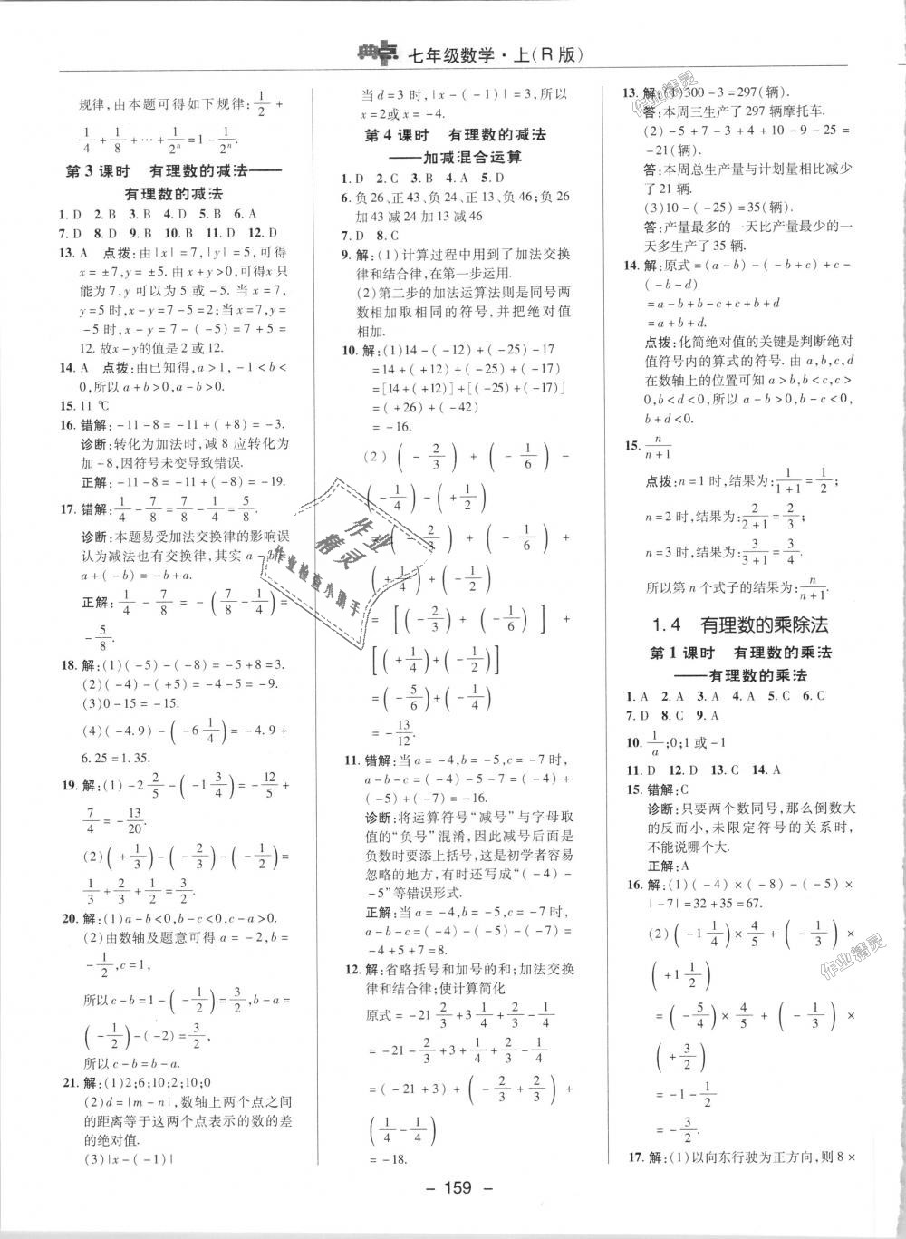 2018年點(diǎn)撥訓(xùn)練七年級(jí)數(shù)學(xué)上冊(cè)人教版 第4頁(yè)