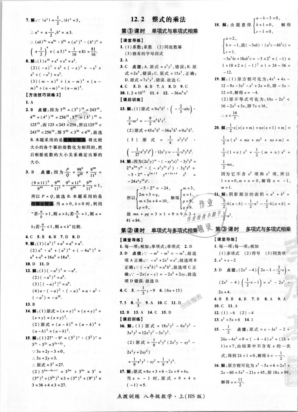 2018年點撥訓(xùn)練八年級數(shù)學(xué)上冊華師大版 第5頁