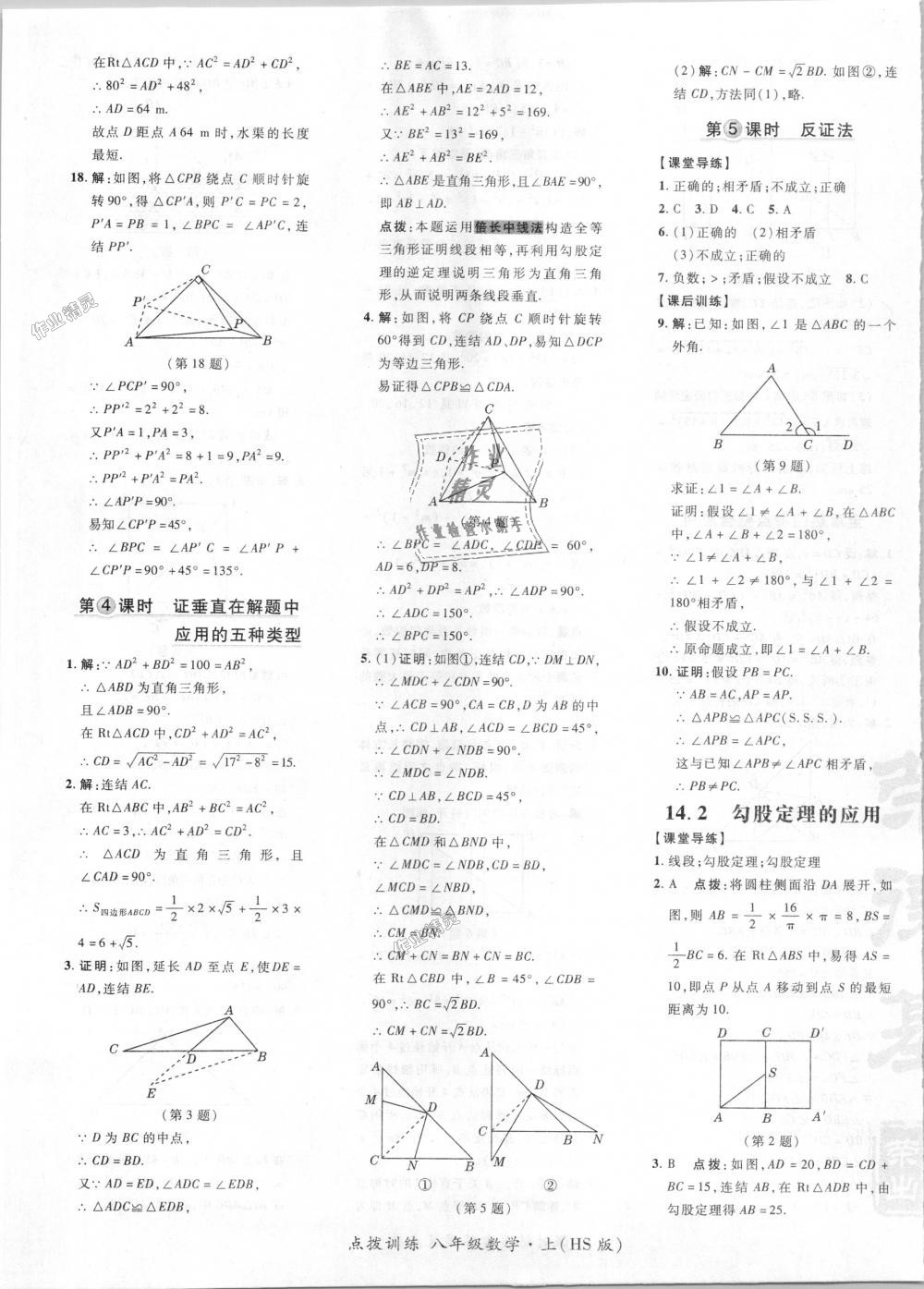 2018年點(diǎn)撥訓(xùn)練八年級(jí)數(shù)學(xué)上冊華師大版 第29頁