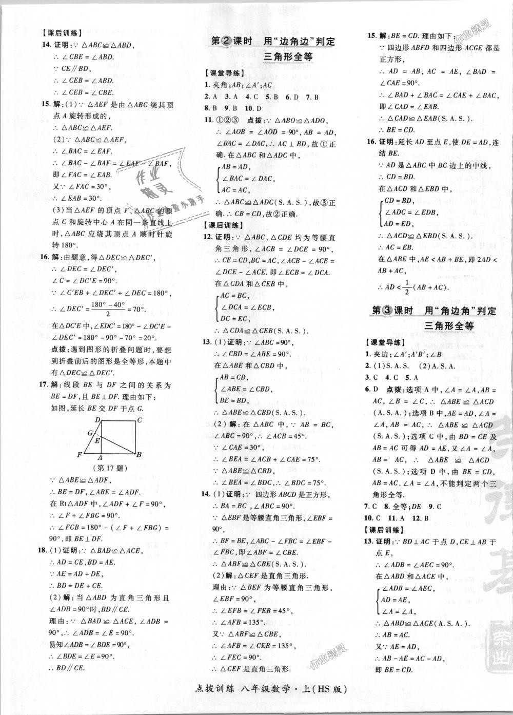 2018年點撥訓(xùn)練八年級數(shù)學(xué)上冊華師大版 第13頁