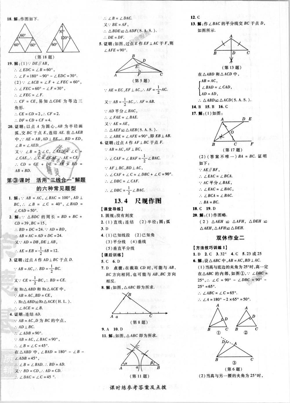 2018年點撥訓練八年級數學上冊華師大版 第20頁