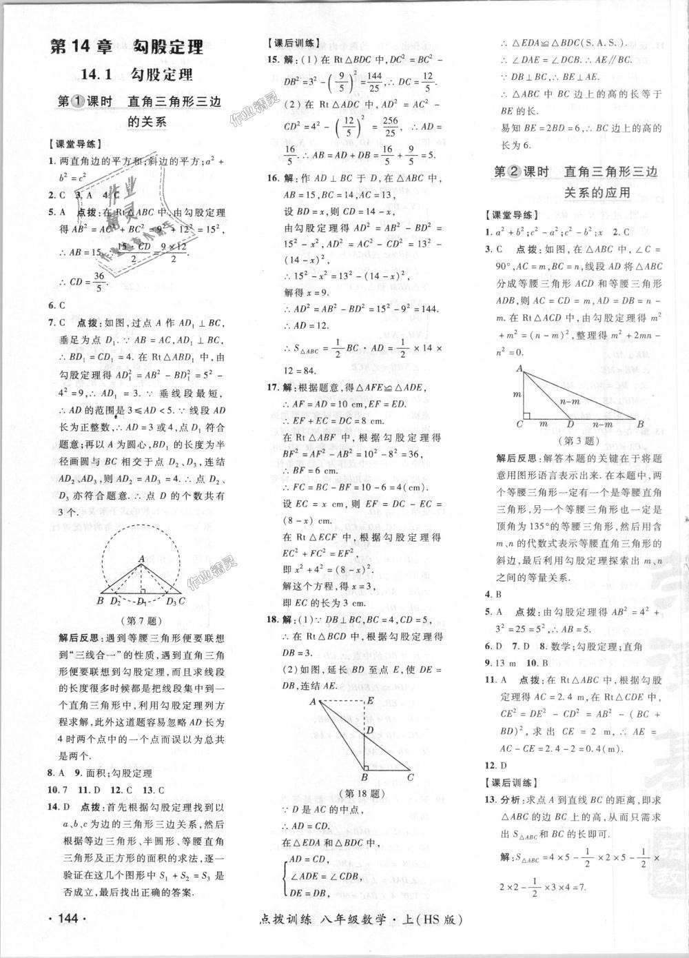 2018年點(diǎn)撥訓(xùn)練八年級(jí)數(shù)學(xué)上冊華師大版 第27頁