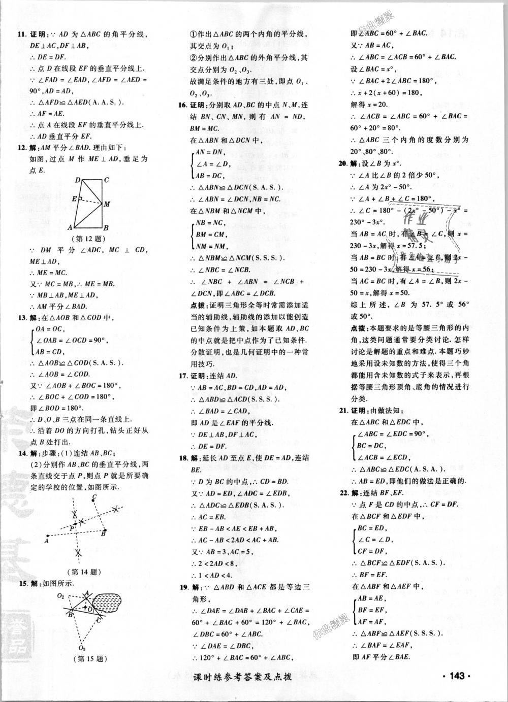 2018年點撥訓(xùn)練八年級數(shù)學(xué)上冊華師大版 第26頁